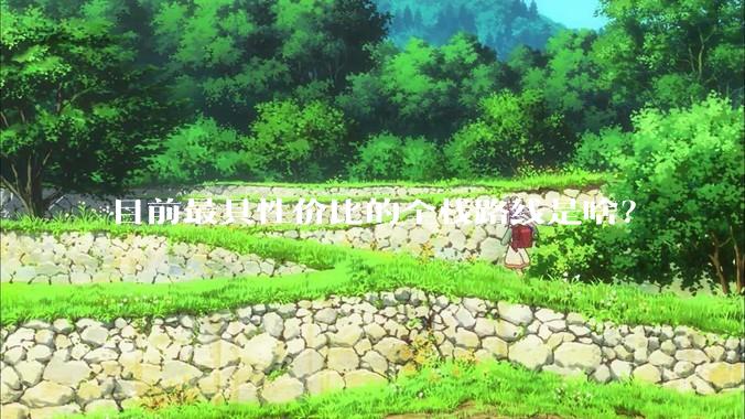 目前最具性价比的全栈路线是啥？