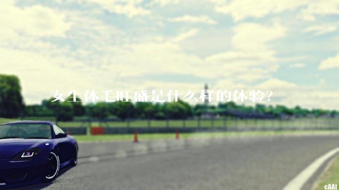 女生体毛旺盛是什么样的体验？