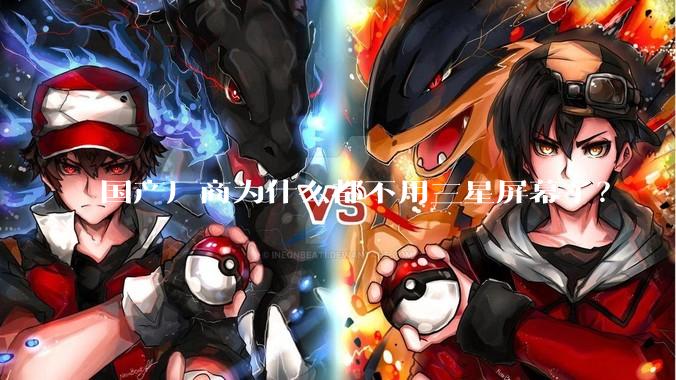 国产厂商为什么都不用三星屏幕了？