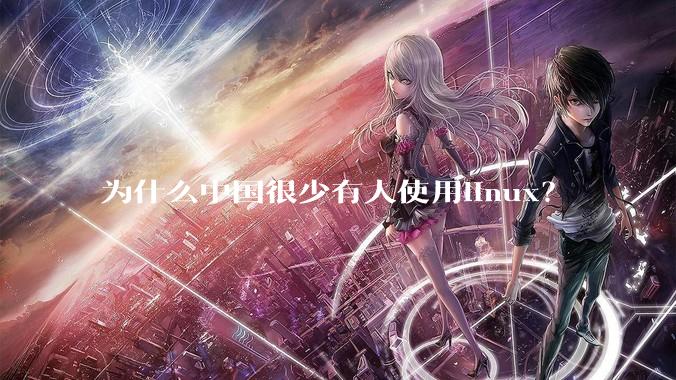 为什么中国很少有人使用linux？