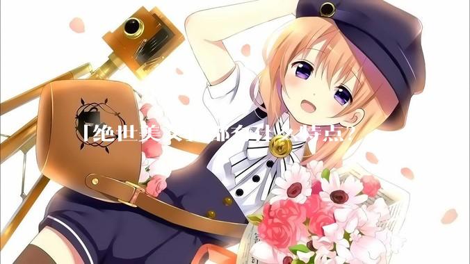 「绝世美女」都有什么特点？