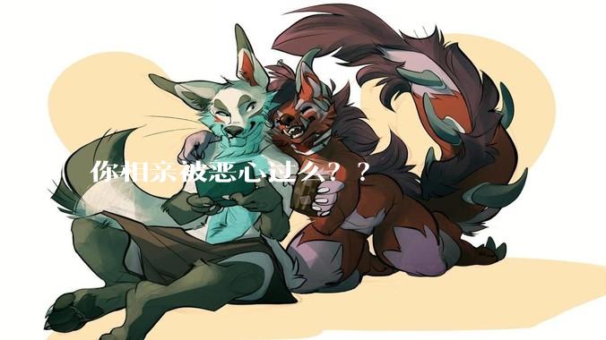 你相亲被恶心过么？？