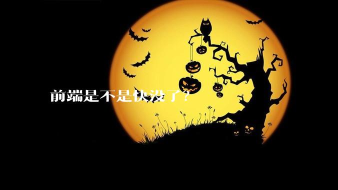 前端是不是快没了？