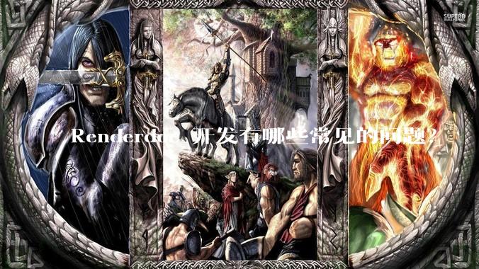 Renderdoc 开发有哪些常见的问题？