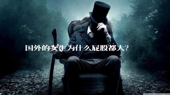 国外的女生为什么屁股都大？