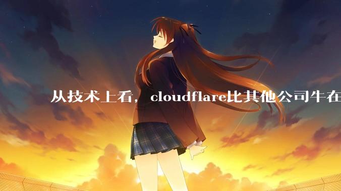 从技术上看，cloudflare比其他公司牛在哪儿？