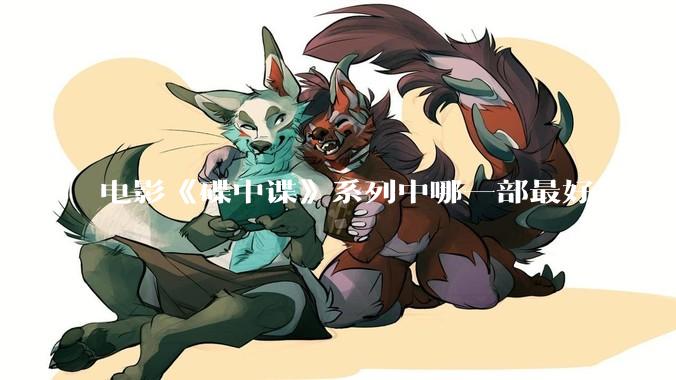 电影《碟中谍》系列中哪一部最好？