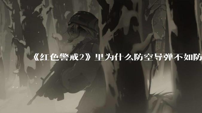 《红色警戒2》里为什么防空导弹不如防空炮？
