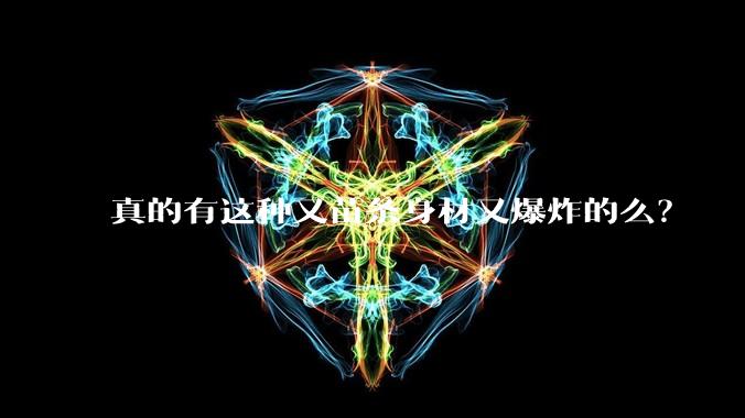 真的有这种又苗条身材又爆炸的么？