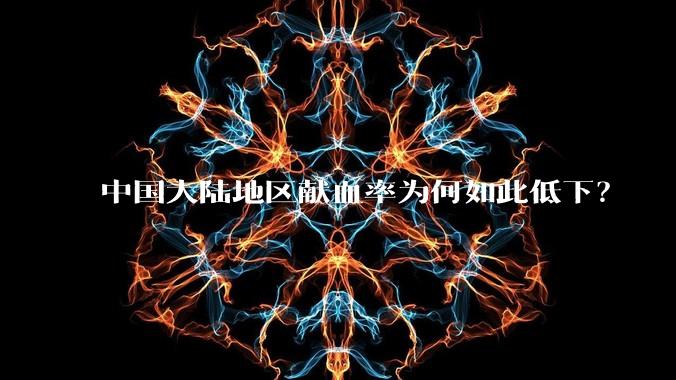 中国大陆地区献血率为何如此低下？