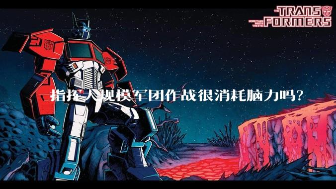 指挥大规模军团作战很消耗脑力吗？