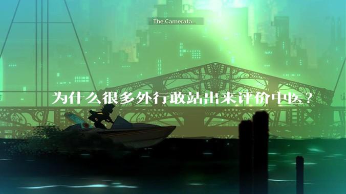 为什么很多外行敢站出来评价中医？