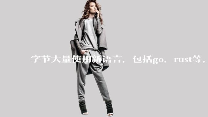字节大量使用新语言，包括go，rust等，为什么阿里一直都抱着j***a不松手？