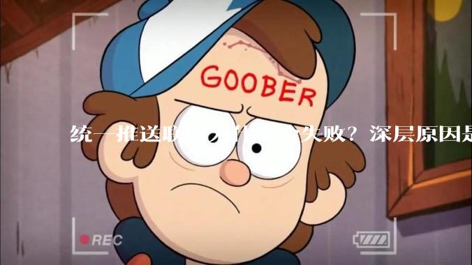 统一推送联盟为什么会失败？深层原因是什么？