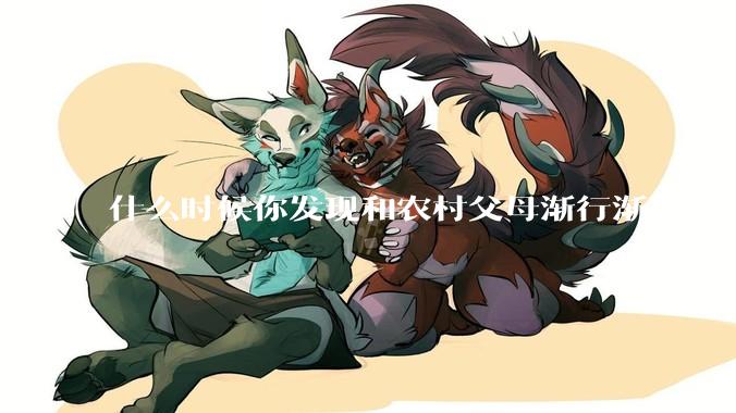 什么时候你发现和农村父母渐行渐远？