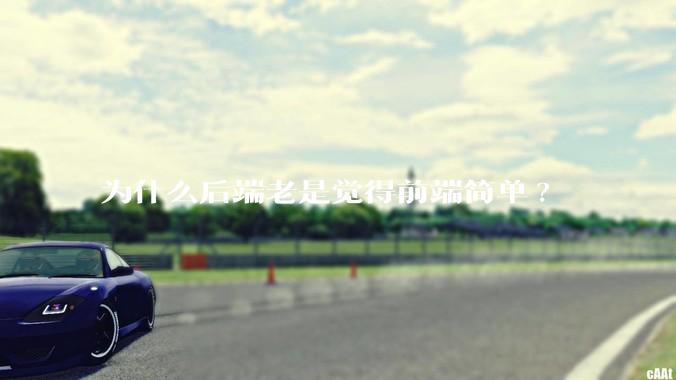 为什么后端老是觉得前端简单?