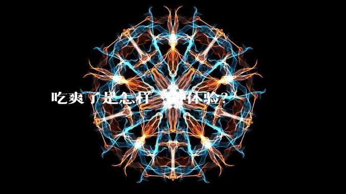 吃爽了是怎样一种体验？