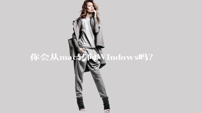 你会从mac转向Windows吗？