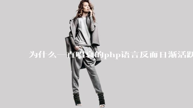 为什么一直唱衰的php语言反而日渐活跃？