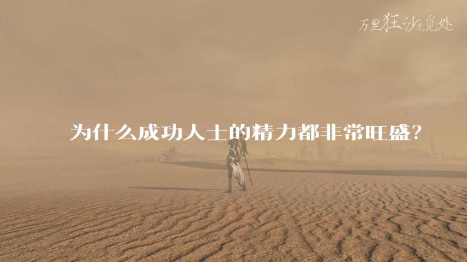 为什么成功人士的精力都非常旺盛？