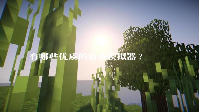有哪些优质的游戏模拟器?