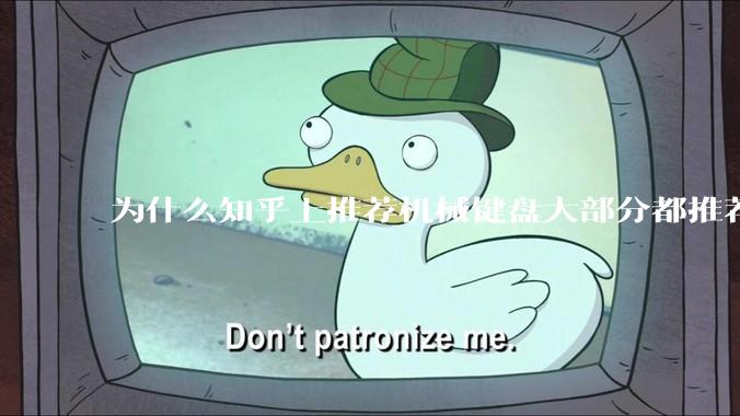 为什么知乎上推荐机械键盘大部分都推荐红轴？