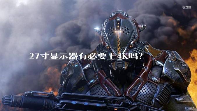27寸显示器有必要上4K吗？