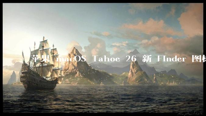 苹果 macOS Tahoe 26 新 Finder 图标引争议，其争议点主要集中在哪些方面？