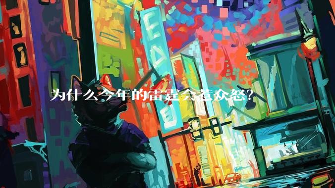 为什么今年的雷霆会惹众怒？