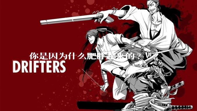 你是因为什么肥胖起来的?