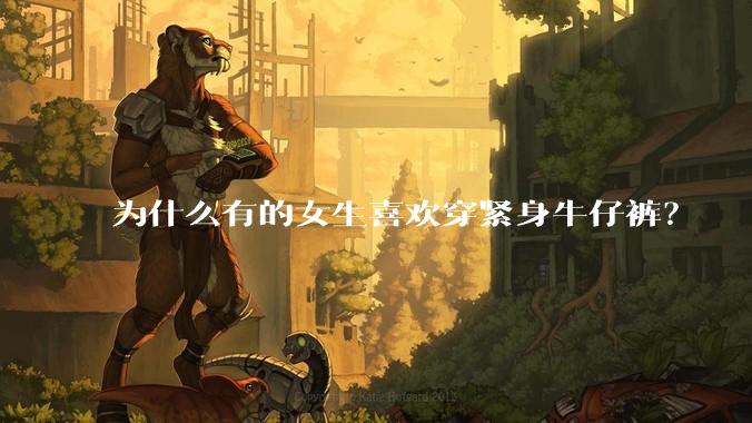 为什么有的女生喜欢穿紧身牛仔裤？