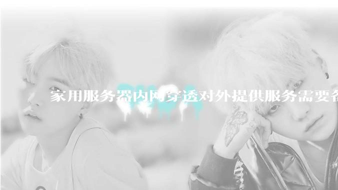 家用服务器内网穿透对外提供服务需要备案吗？