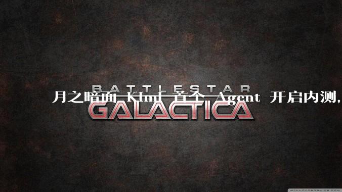 月之暗面 Kimi 首个 Agent 开启内测，可生成易追溯的万字报告，有哪些技术亮点？