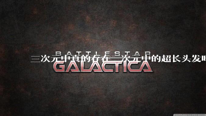 三次元中真的存在二次元中的超长头发吗?