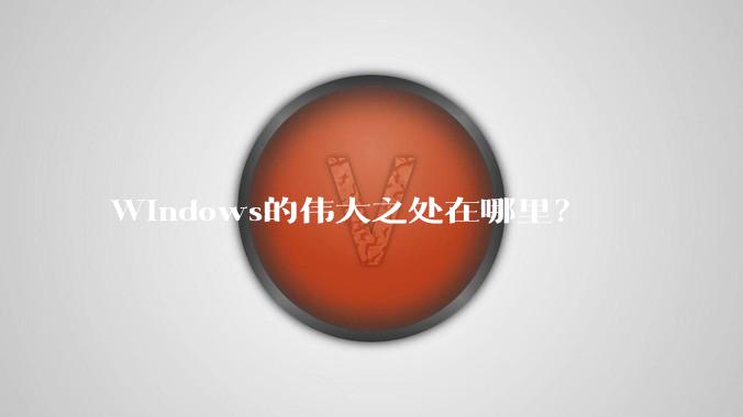 Windows的伟大之处在哪里？