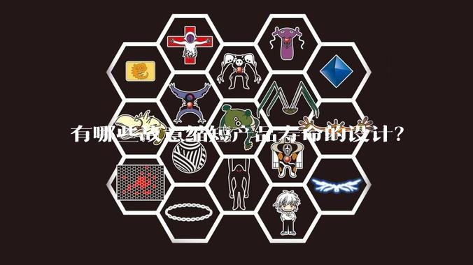 有哪些故意缩短产品寿命的设计？