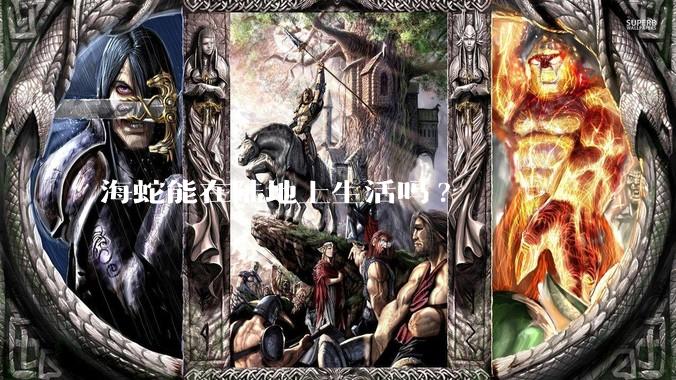 海蛇能在陆地上生活吗?