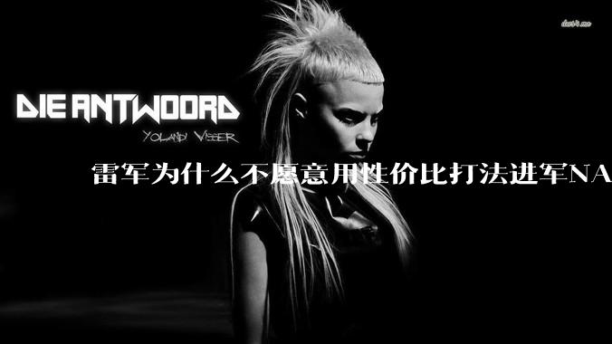 雷军为什么不愿意用性价比打法进军NAS？