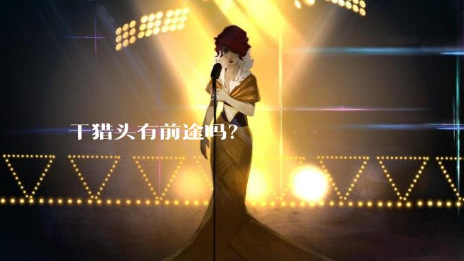 干猎头有前途吗？