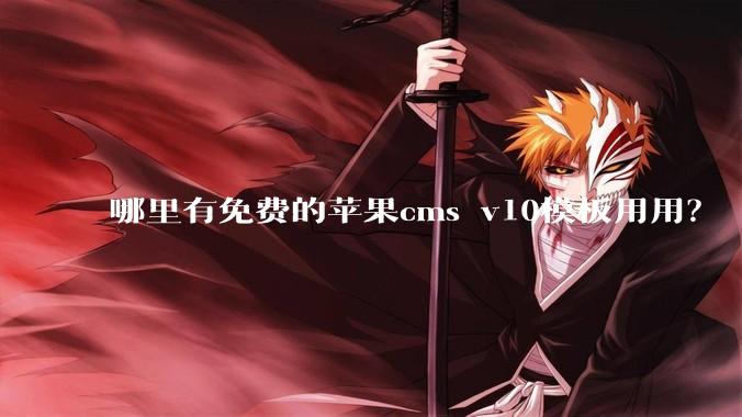 哪里有免费的苹果cms v10模板用用？