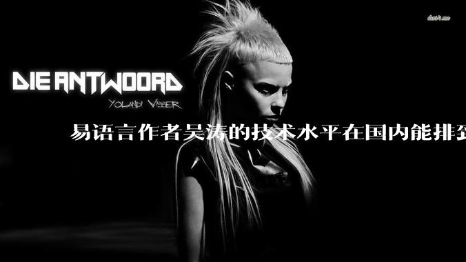 易语言作者吴涛的技术水平在国内能排到什么级别？