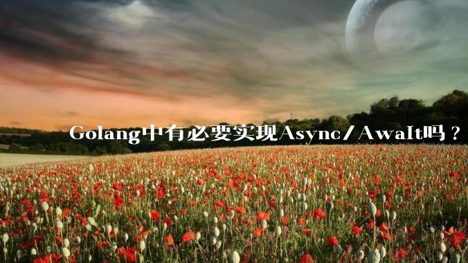 Golang中有必要实现Async/Await吗?