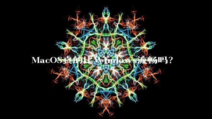 MacOS真的比Windows流畅吗？