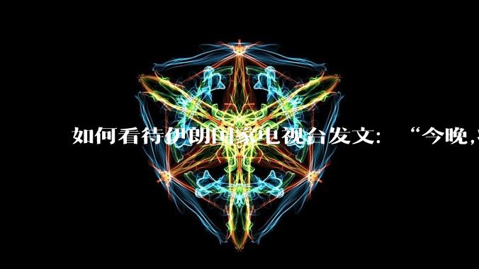 如何看待伊朗国家电视台发文：“今晚,将会发生一件大事,让世界铭记几个世纪。”？