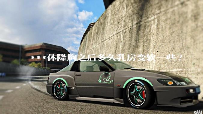 ***体隆胸之后多久乳房变软一些?