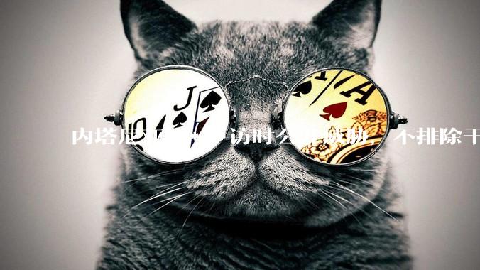 内塔尼亚胡***访时公开威胁，不排除干掉哈梅内伊，如何评价这一言论？伊朗会亡国吗？