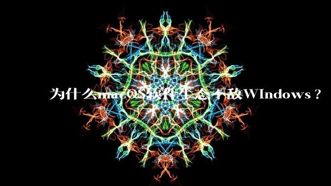 为什么macOS软件生态不敌Windows?