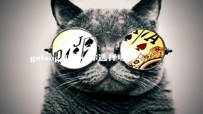 golang和rust你选择哪个？