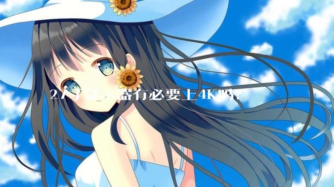 27寸显示器有必要上4K吗？