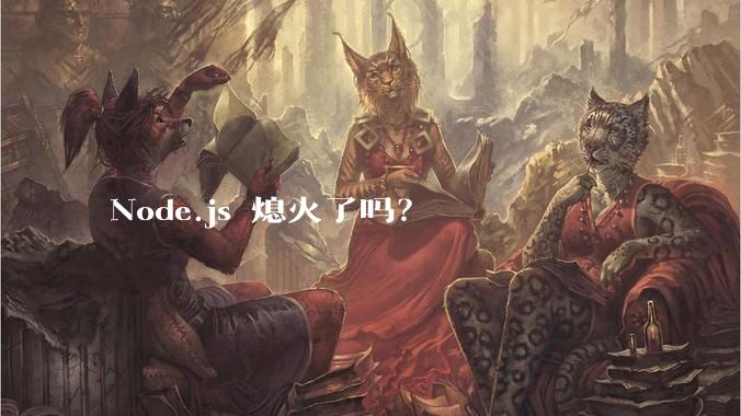 Node.js 熄火了吗？